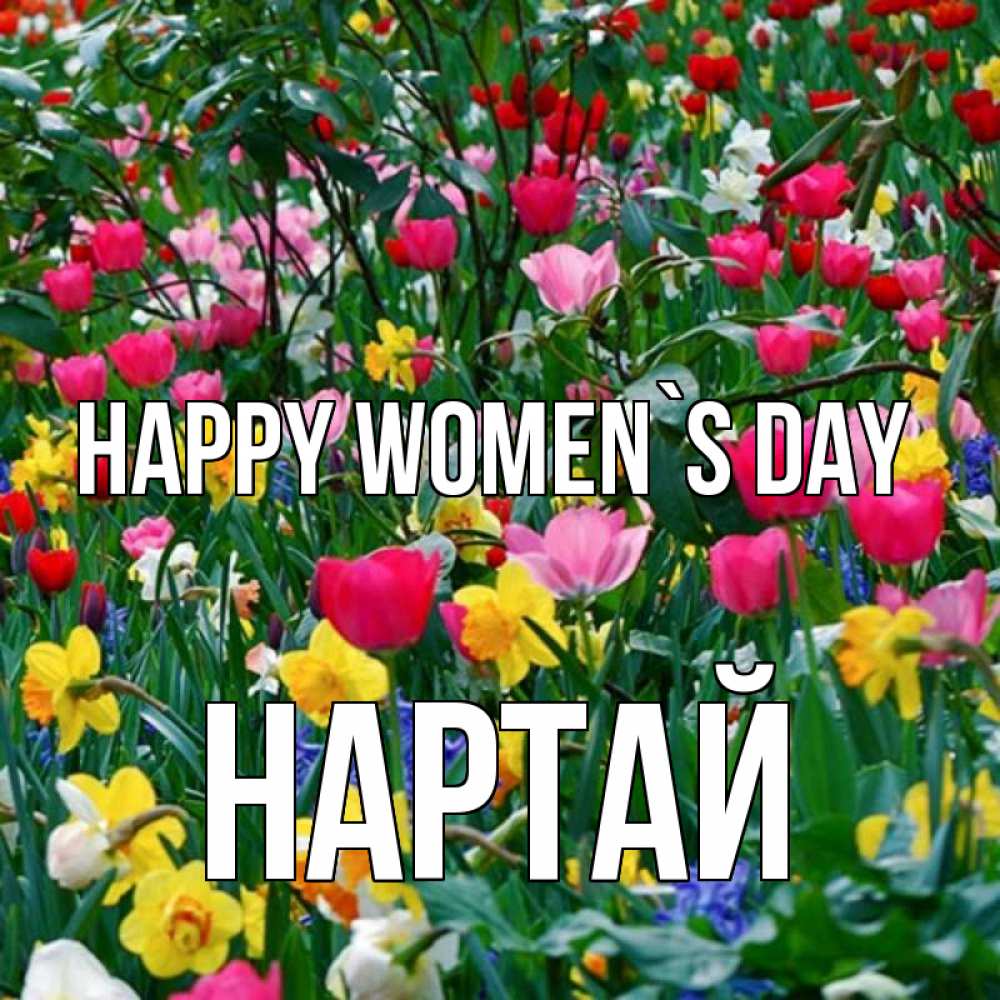 Greetings card с именем, Нартай happy women`s day с международным женским днем поздравления для женщины Greetings with text for free download 